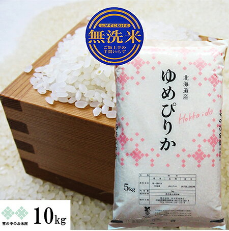 ゆめぴりか 無洗米 10kg(5kg×2) 令和5年 北海道産 お米 白米 精米 送料無料（沖縄 離島を除く）