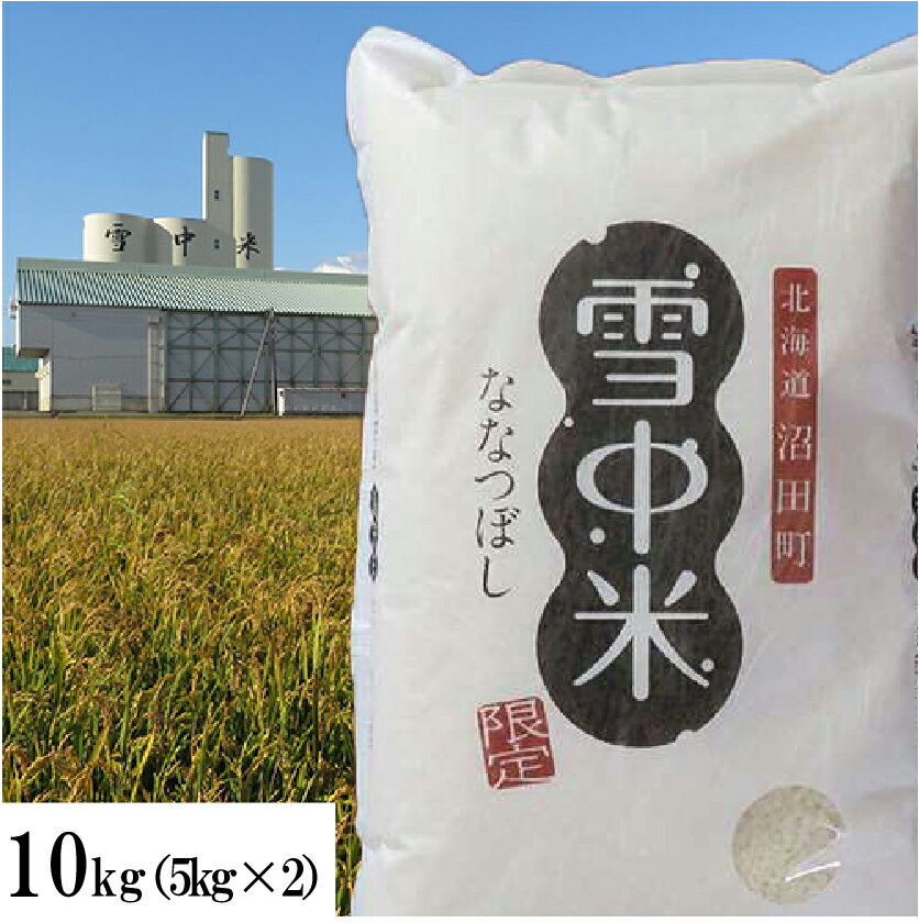 【4月1日限定！5％OFFクーポン！】ななつぼし 10kg(5kg×2) 雪中米 令...