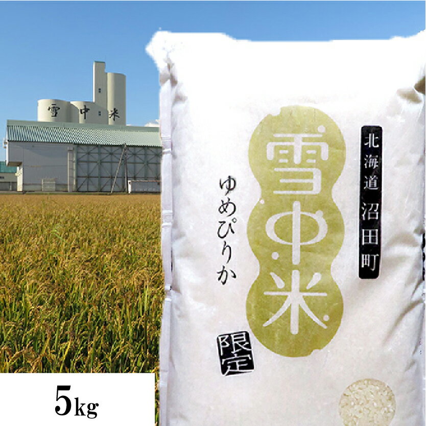 新米　ゆめぴりか【雪