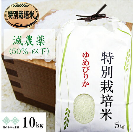 減農薬特別栽培米 ゆめぴりか 10kg(5kg×2) 令和5年産　北海道 お米 白米 精米 送料無料（沖縄、離島を除く） 1