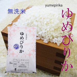 無洗米 ゆめぴりか 10kg(5kg×2) 令和3年北海道産 紙袋送料無料（沖縄、離島は除く）