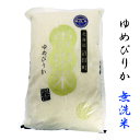 限定品　ゆめぴりか【雪中米】 令和3年北海道産　無洗米　5kg 精米　乾式無洗米機を使用しておりますので、1〜2回の濯ぎが必要です