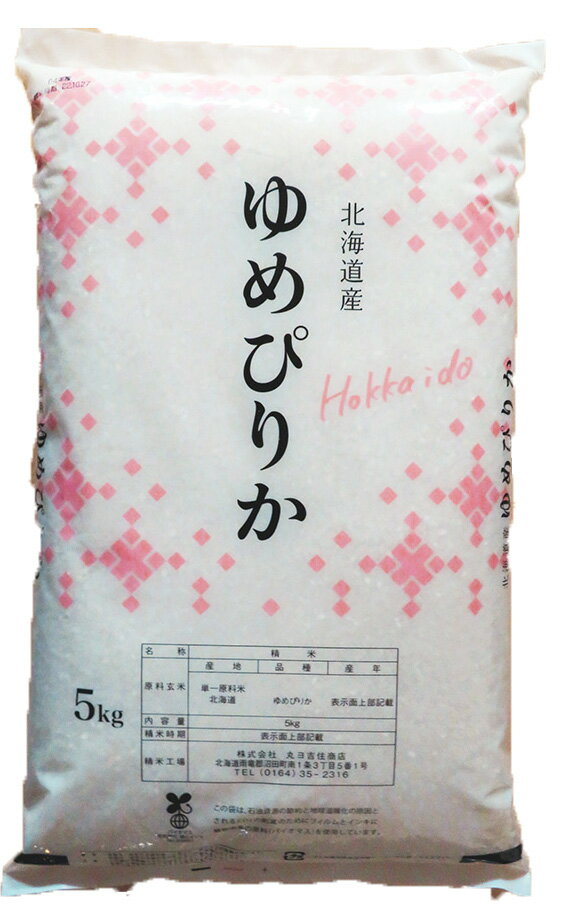 令和5年産　ゆめぴりか 5kg 北海道産 お米 白米 精米 送料無料（沖縄、離島を除く） 3