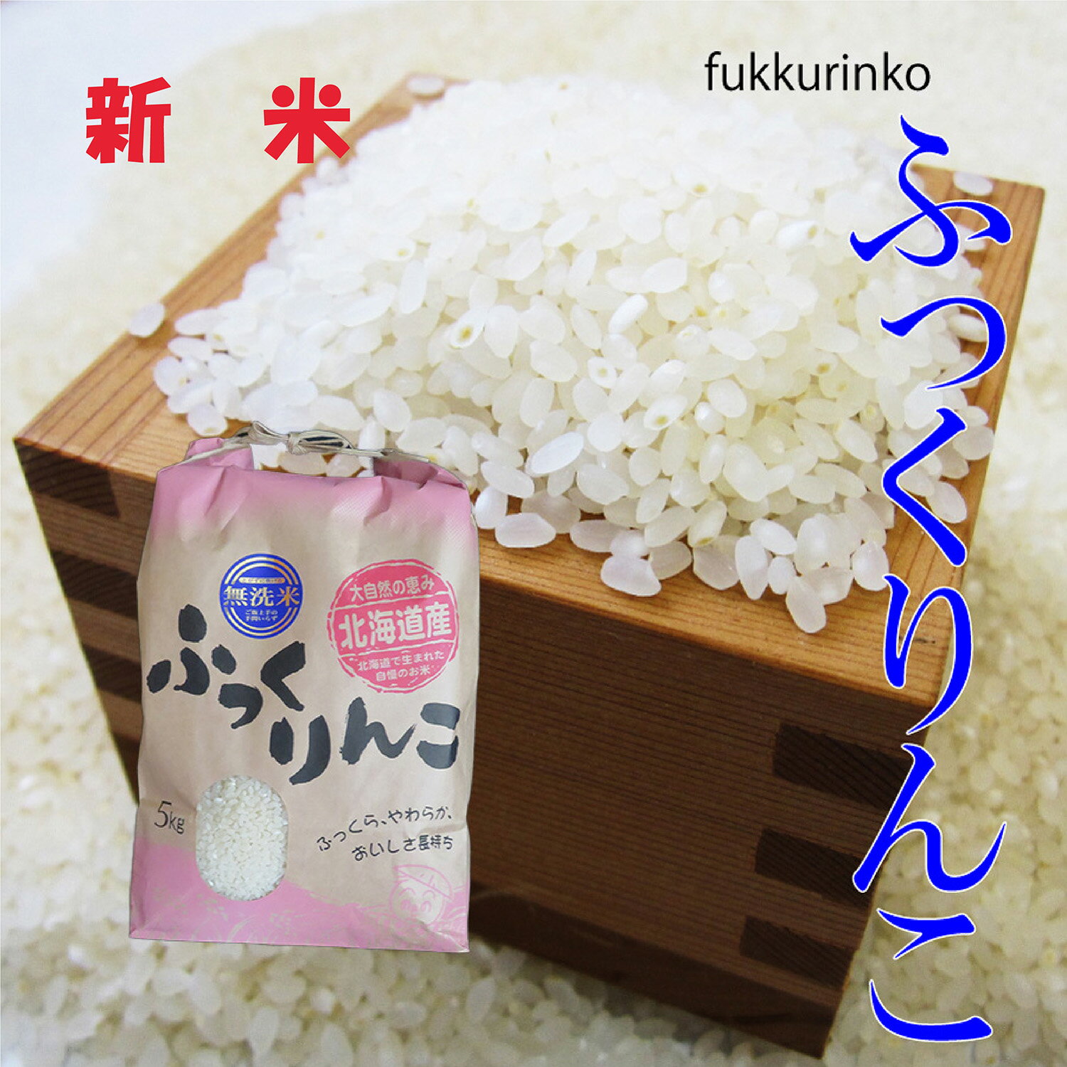 新米　無洗米 ふっくりんこ 10kg (5kg×2) 令和5年北海道産送料無料（沖縄...