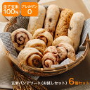 グルテンフリー パン 国産 発芽玄米パン 製造日に発送 お試しセット 6個セット アレルギー 詰め合わせ 低糖質 パンセット 米粉 米粉パン イチゴ チョコレー...
