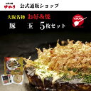 【お買い物マラソンセール★クーポン利用で20%オフ★】お好み焼ゆかり公式通販ショップ 豚玉5枚セット 冷凍 通販 レトルト レンジ グルメ お取り寄せ 大阪 名物 名産 ギフト お土産 贈答 手軽 簡単 自宅用