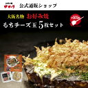 【お買い物マラソンセール★クーポン利用で20%オフ★】お好み焼ゆかり公式通販ショップ もちチーズ玉5枚セット 冷凍 通販 レトルト レンジ グルメ お取り寄せ 大阪 名物 名産 ギフト お土産 贈答 手軽 簡単 自宅用