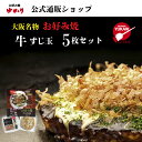 【お買い物マラソンセール★クーポン利用で20%オフ★】お好み焼ゆかり公式通販ショップ 牛すじ玉5枚セット 冷凍 通販 レトルト レンジ グルメ お取り寄せ 大阪 名物 名産 ギフト お土産 贈答 手軽 簡単 自宅用