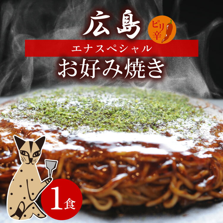 エナスペシャル 1枚入り 広島のお好み焼き 肉玉そば お取り寄せ 1枚550g ギフト 夜食 手軽 レンジで簡単 広島焼き