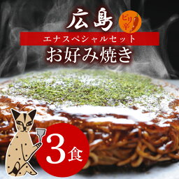 エナスペシャル 3枚入り 広島のお好み焼き 肉玉そば お取り寄せ 1枚550g×3 ギフト 夜食 手軽 レンジで簡単 広島焼き