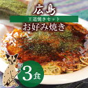 王道焼き 3枚入り 広島のお好み焼き 肉玉そば お取り寄せ 1枚500g×3 ギフト 夜食 手軽 レンジで簡単 広島焼き