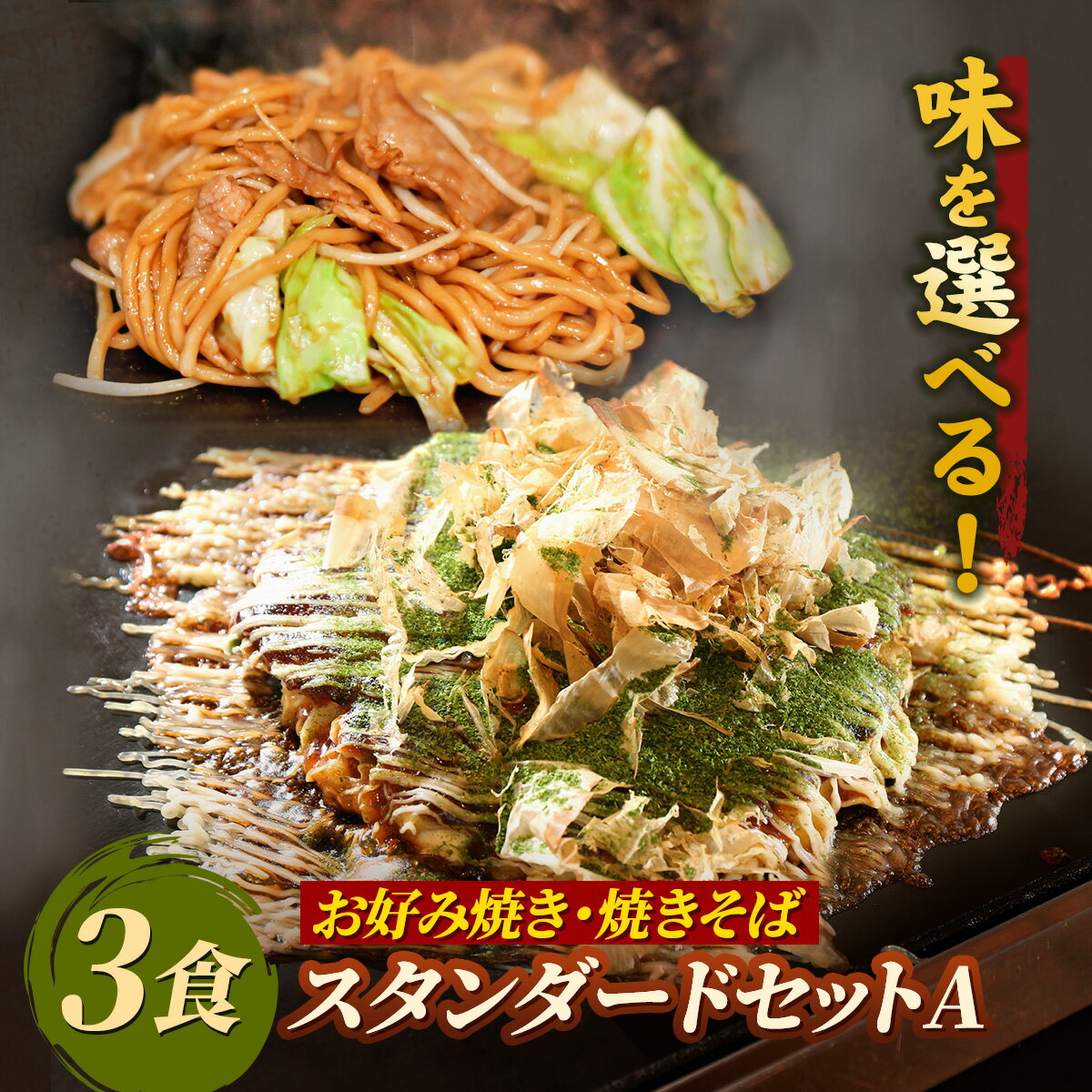 【送料無料】お好み焼き＆焼きそば スタンダードセットA もちもち太麺 ソース焼きそば 塩焼きそば 関西風 豚玉 カレー玉 豚キムチチーズ玉 豚餅チーズ明太子玉 注文後に調理 お好み焼2食焼きそば1食 3食セット 冷凍食品 電子レンジ 簡単調理 1