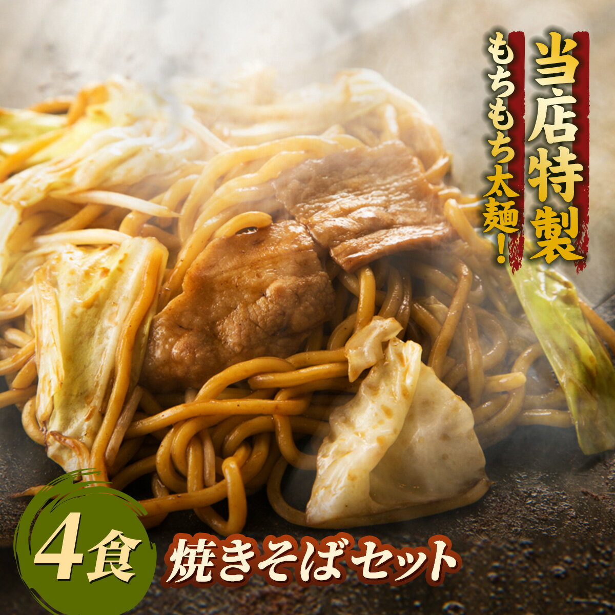 名称 焼きそばセット 内容量 焼きそば×4食 原材料 【ソース焼きそば】キャベツ、もやし、豚肉、そば(小麦粉、植物油、食塩、卵白）、ソース(ぶどう糖果糖液糖、砂糖、食塩、リンゴ、トマト、アミノ酸、小麦、大豆、鶏肉、豚肉、ワインビネガー) 【塩焼きそば】キャベツ、もやし、豚肉、そば(小麦粉、植物油、食塩、卵白）、ソース(醤油、食塩、植物油脂、にんにく、香辛料、アミノ酸、小麦、ごま、ゼラチン、砂糖類(水あめ、砂糖) 【キムチ焼きそば】キャベツ、もやし、豚肉、キムチ、そば(小麦粉、植物油、食塩、卵白）、ソース(ぶどう糖果糖液糖、砂糖、食塩、リンゴ、トマト、アミノ酸、小麦、大豆、鶏肉、豚肉、ワインビネガー) 保存方法 冷凍 賞味期限 製造から30日 製造者 有限会社クマモト神奈川県横浜市港南区上大岡西1-14-8-201