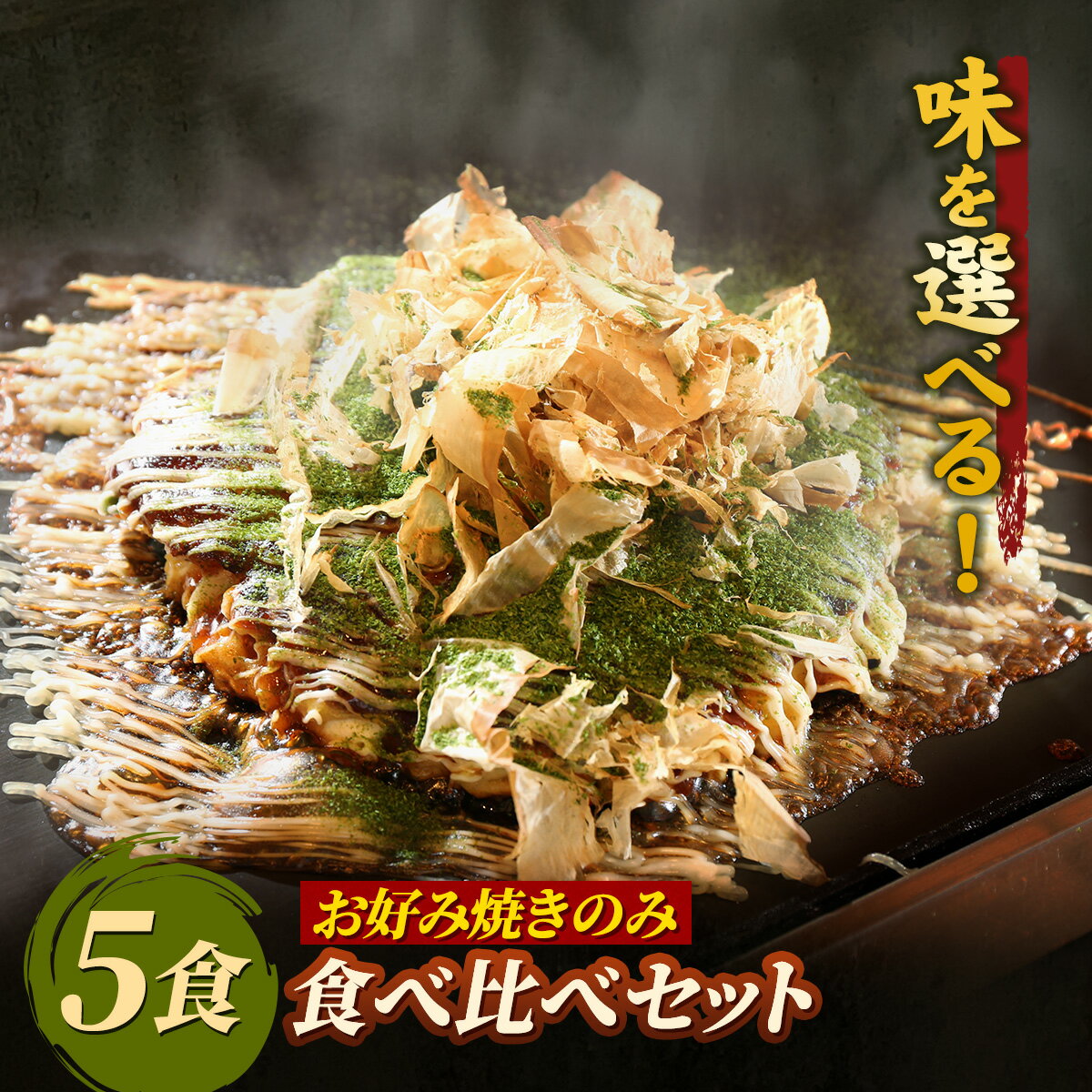 名称 お好み焼きのみ食べ比べセット 内容量 お好み焼き×5食 原材料 【豚玉】小麦粉、キャベツ、九条ネギ、食塩、卵、豚肉、紅ショウガ、天かす、鰹節、青海苔、ソース(ぶどう糖果糖液糖、砂糖、食塩、リンゴ、トマト、アミノ酸、小麦、大豆、鶏肉、豚肉、ワインビネガー)、マヨネーズ(食用植物油脂、醸造酢、卵、砂糖類(水あめ、砂糖)、食塩、香辛料(アミノ酸等)、香辛料抽出物(卵、大豆、リンゴを含む) 【カレー玉】小麦粉、キャベツ、九条ネギ、食塩、卵、牛スジ、カレー粉、人参、ジャガイモ、玉ねぎ、紅ショウガ、天かす、鰹節、青海苔、ソース(ぶどう糖果糖液糖、砂糖、食塩、リンゴ、トマト、アミノ酸、小麦、大豆、鶏肉、豚肉、ワインビネガー)、マヨネーズ(食用植物油脂、醸造酢、卵、砂糖類(水あめ、砂糖)、食塩、香辛料(アミノ酸等)、香辛料抽出物(卵、大豆、リンゴを含む) 【豚キムチチーズ玉】小麦粉、キャベツ、九条ネギ、食塩、卵、豚肉、キムチ、チーズ、紅ショウガ、天かす、鰹節、青海苔、ソース(ぶどう糖果糖液糖、砂糖、食塩、リンゴ、トマト、アミノ酸、小麦、大豆、鶏肉、豚肉、ワインビネガー)、マヨネーズ(食用植物油脂、醸造酢、卵、砂糖類(水あめ、砂糖)、食塩、香辛料(アミノ酸等)、香辛料抽出物(卵、大豆、リンゴを含む) 【豚餅チーズ明太子玉】小麦粉、キャベツ、九条ネギ、食塩、卵、豚肉、餅、チーズ、紅ショウガ、天かす、鰹節、青海苔、ソース(ぶどう糖果糖液糖、砂糖、食塩、リンゴ、トマト、アミノ酸、小麦、大豆、鶏肉、豚肉、ワインビネガー)、マヨネーズ(食用植物油脂、醸造酢、卵、砂糖類(水あめ、砂糖)、食塩、香辛料(アミノ酸等)、香辛料抽出物(卵、大豆、リンゴを含む) 【ミックス玉(豚・牛・イカ・エビ・タコ)】小麦粉、キャベツ、九条ネギ、食塩、卵、豚肉、イカ、エビ、タコ、牛肉、紅ショウガ、天かす、鰹節、青海苔、ソース(ぶどう糖果糖液糖、砂糖、食塩、リンゴ、トマト、アミノ酸、小麦、大豆、鶏肉、豚肉、ワインビネガー)、マヨネーズ(食用植物油脂、醸造酢、卵、砂糖類(水あめ、砂糖)、食塩、香辛料(アミノ酸等)、香辛料抽出物(卵、大豆、リンゴを含む) 【シーフード玉(イカ・エビ・タコ)】小麦粉、キャベツ、九条ネギ、食塩、卵、イカ、エビ、タコ、紅ショウガ、天かす、鰹節、青海苔、ソース(ぶどう糖果糖液糖、砂糖、食塩、リンゴ、トマト、アミノ酸、小麦、大豆、鶏肉、豚肉、ワインビネガー)、マヨネーズ(食用植物油脂、醸造酢、卵、砂糖類(水あめ、砂糖)、食塩、香辛料(アミノ酸等)、香辛料抽出物(卵、大豆リンゴを含む) 【牛スジねぎ焼き】小麦粉、キャベツ、九条ネギ、食塩、卵、牛スジ、紅ショウガ、天かす、鰹節、青海苔、ソース(ぶどう糖果糖液糖、砂糖、食塩、リンゴ、トマト、アミノ酸、小麦、大豆、鶏肉、豚肉、ワインビネガー)、マヨネーズ(食用植物油脂、醸造酢、卵、砂糖類(水あめ、砂糖)、食塩、香辛料(アミノ酸等)、香辛料抽出物(卵、大豆リンゴを含む) 保存方法 冷凍 賞味期限 製造から30日 製造者 有限会社クマモト神奈川県横浜市港南区上大岡西1-14-8-201