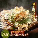 【送料無料】お好み焼きのみ 食べ比べセット 5食セット 関西風 豚玉 カレー玉 豚キムチチーズ玉 豚餅チーズ明太子玉 ミックス(豚、イカ、エビ、タコ、牛) シーフード(イカ、エビ、タコ) 牛スジ玉 注文後調理 お好み焼5食セット 冷凍食品 電子レンジ 簡単調理