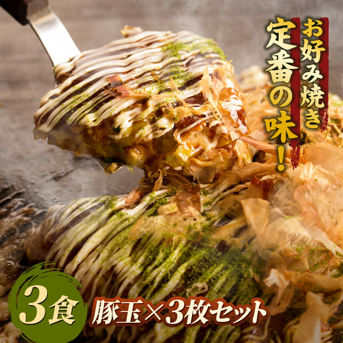 【送料無料】お好み焼き 豚玉×3枚セット 3食セット 関西風 豚玉 注文後調理 冷凍食品 電子レンジ 簡単調理 専門店の味 冷凍お好み焼