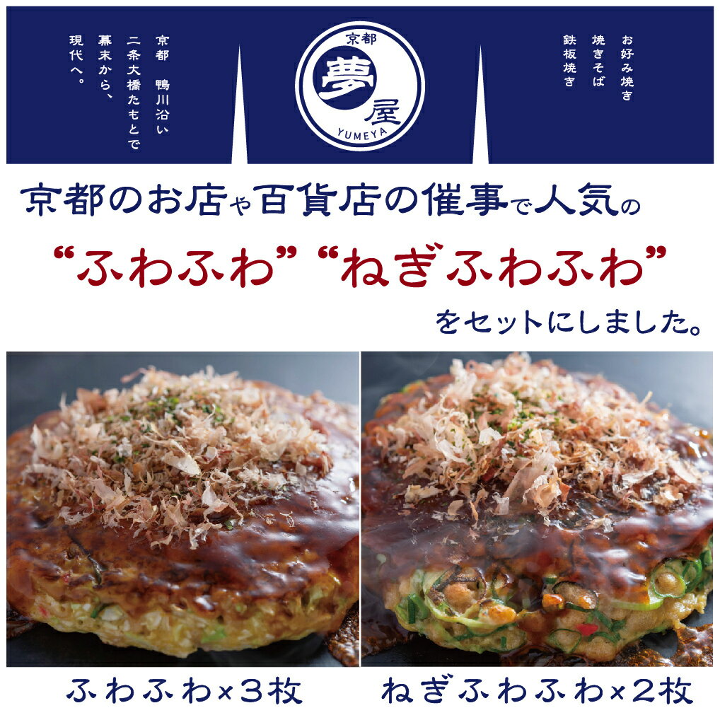 【食べログ百名店2年連続受賞】 お好み焼き 冷凍 5枚セット 京都 川端二条 夢屋 手焼き kyoto okonomiyaki ふわふわ ねぎふわふわ 関西風 簡単 電子レンジ パーティー おもてなし 時短 大人気 人気 美味しい おいしい のし 掛け紙 対応 お中元 お歳暮 贈答 2