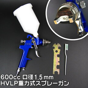 付着性抜群！HVLP重力式エアースプレーガン塗装スプレー口径1.5mm/カップ600cc ペイント 塗装 吹き付け