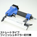 ストレートタイプ釘打フィニッシュ...