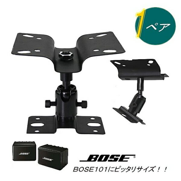 【9431】送料無料 汎用 スピーカー天吊り金具 2個セット スピーカーブラケット スピーカー金具 耐荷重8kg BOSE101に最適