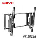 【5032】☆レビューを書いて特典GET!!☆新商品特別価格!☆ORION オリオン対応 テレビ TV 壁掛け 金具 40型43型50型55型65型75型 イン...