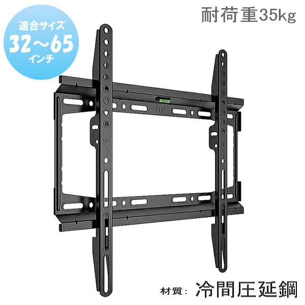 【5024】テレビ用 水平器付 壁掛け金具 冷間圧延鋼 32型36型37型39型40型43型45型46型47型49型50型52型53型54型55型56型57型58型60型62型65型 インチ 対応 壁掛金具 送料無料 液晶 TV 金具 テレビ フレーム ★東芝 三菱 シャープ パナソニック 日立 山善などに