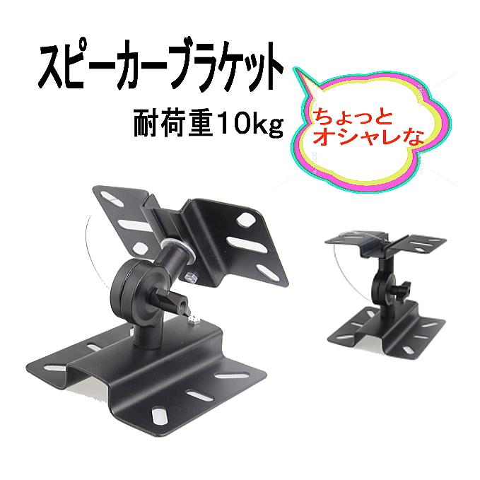 【5054】送料無料 汎用 スピーカー天吊り金具 2個セット スピーカーブラケット スピーカー金具 ギア式 耐荷重10kg 落下防止ワイヤー付