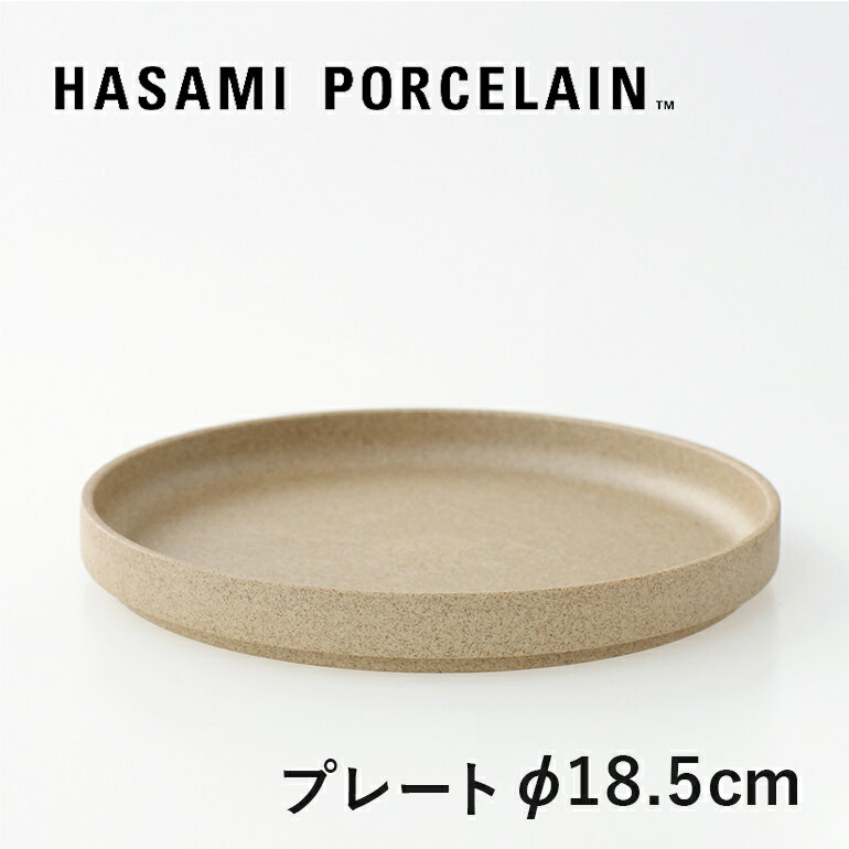 【毎月1日はワンダフルデー当店はP10倍！】HASAMI PORCELAIN[ハサミポーセリン]Plate φ185(ナチュラル) HP003[プレート 平皿 半磁器 波佐見焼 マット]☆のサムネイル