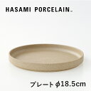 皿 【ワンダフルデーポイント10倍】HASAMI PORCELAIN[ハサミポーセリン]Plate φ185(ナチュラル) HP003[プレート 平皿 半磁器 波佐見焼 マット]☆