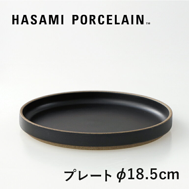 HASAMI PORCELAIN ハサミポーセリン Plate φ185(ブラック) HPB003 プレート 平皿 半磁器 波佐見焼 マット ☆