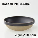 HASAMI PORCELAIN ハサミポーセリン Bowl-Round φ185(ブラック) HPB032 ラウンドボウル 深皿 半磁器 波佐見焼 マット ☆