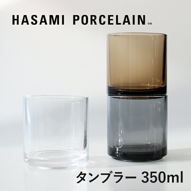 【ポイント最大46倍】HASAMI PORCELAIN[ハサミポーセリン]Tumbler ガラスタンブラー[フリーカップ コップ スタッキング ガラス 350ml]☆