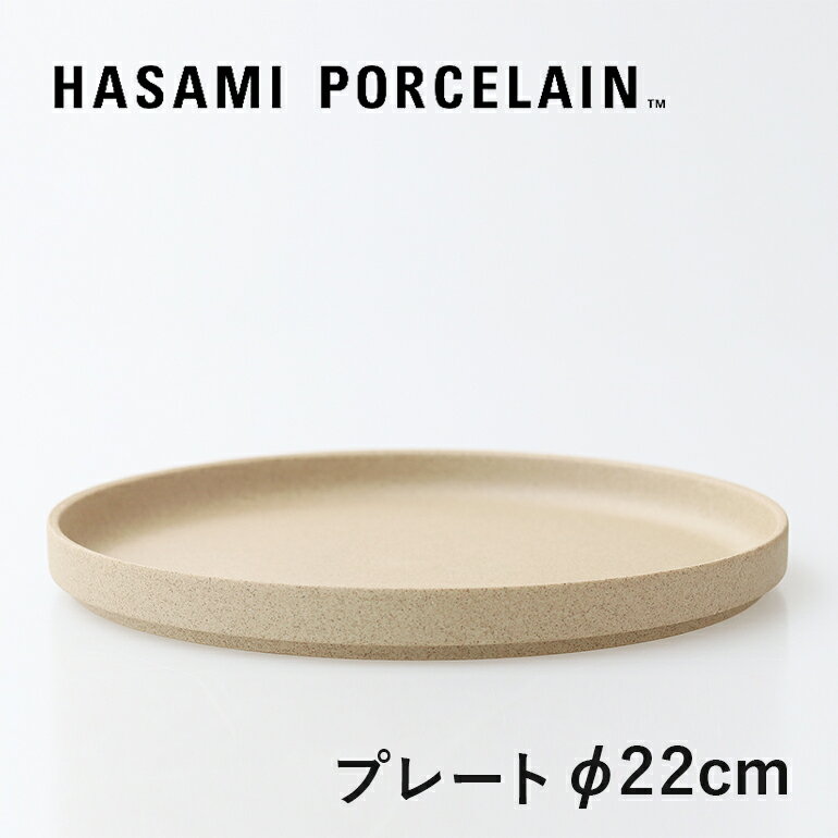 【マラソンP最大47倍】HASAMI PORCELAIN[ハサミポーセリン]Plate φ220(ナチュラル) HP004[プレート 平皿 半磁器 波佐見焼 マット]☆のサムネイル