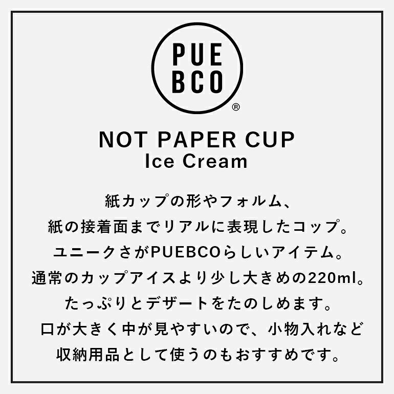 【マラソンP最大49.5倍】プエブコ｜ノットペーパーカップ/ アイスクリーム【PUEBCO...