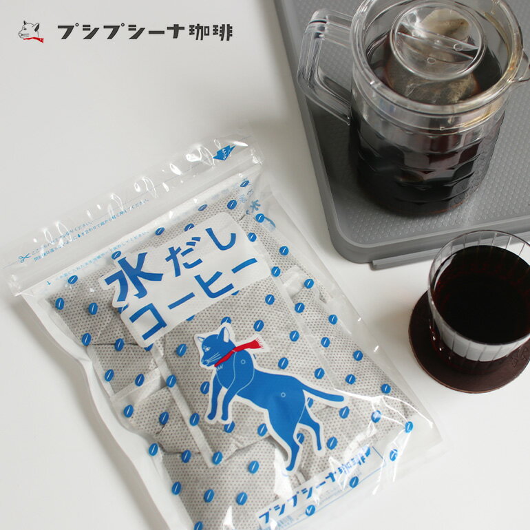 楽天CDC general store【5％OFFクーポン配布中】プシプシーナ珈琲｜水だしコーヒー [コーヒーパック アイスコーヒー 55g×5パック 5L分 自家焙煎 水出し プレゼント ギフト]☆