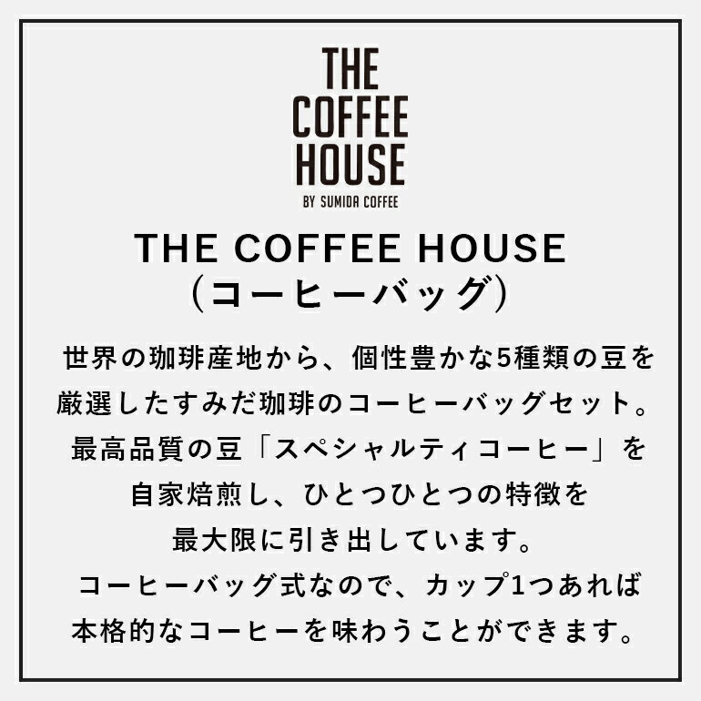 すみだ珈琲『コーヒーバッグセット』