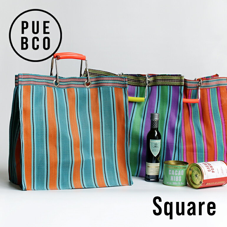 【P10倍ワンダフルデー】プエブコ｜リサイクルプラスチックストライプバッグ【PUEBCO RECYCLED PLASTIC STRIPE BAG Square】[スクエア エコバッグ マルシェバッグ マルチバッグ マチ 四角 カラフル リサイクル 軽量 バッグ]☆