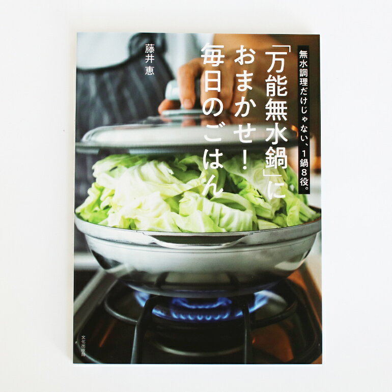 「万能無水鍋」におまかせ！毎日のごはん 無水調理だけじゃない 1鍋8役。 レシピ本 料理本 書籍 藤井 恵 無水鍋