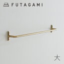 FUTAGAMI[フタガミ]タオルハンガー 大[真鍮 壁付けハンガー 鋳物 鋳肌 二上 日本製 DIY リメイク インテリア]☆