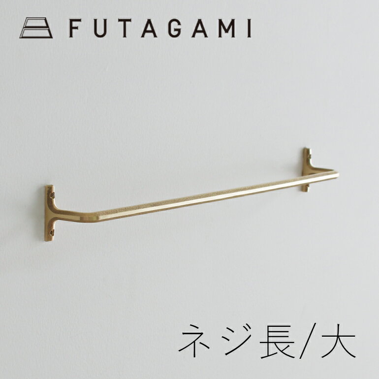 FUTAGAMI[フタガミ]タオルハンガー【ネジ長】大[真鍮 壁付けハンガー 鋳物 鋳肌 二上 日本製 DIY リメイク インテリア]☆