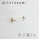 FUTAGAMI[フタガミ]タオルハンガー【ネジ長】小[真鍮 壁付けハンガー 鋳物 鋳肌 二上 日本製 DIY リメイク インテリア]☆