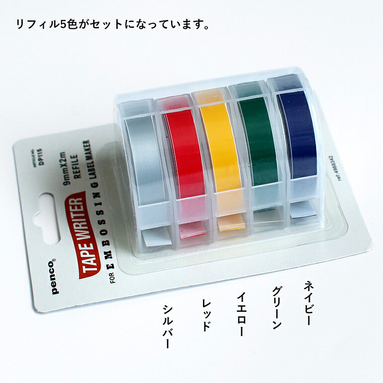 CDC general storeの【100円クーポン配布中】【動画あり】HIGHTIDE[ハイタイド]テープライター リフィル[ラベルメーカー ラべルライター オリジナルラベル作成 9mm幅 5色1セット PENCOペンコ専用]☆｜アングル2