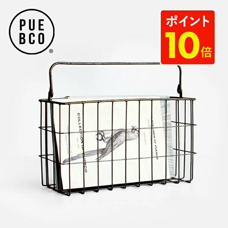 【店内全品P10倍★お買い物マラソン】【リアルタイムランキング1位】プエブコ｜マガジンワイヤーバスケット【PUEBCO MAGAZINE WIRE BASKET】[マガジンワイヤーバスケット マガジンラック 雑誌 整理 収納]☆