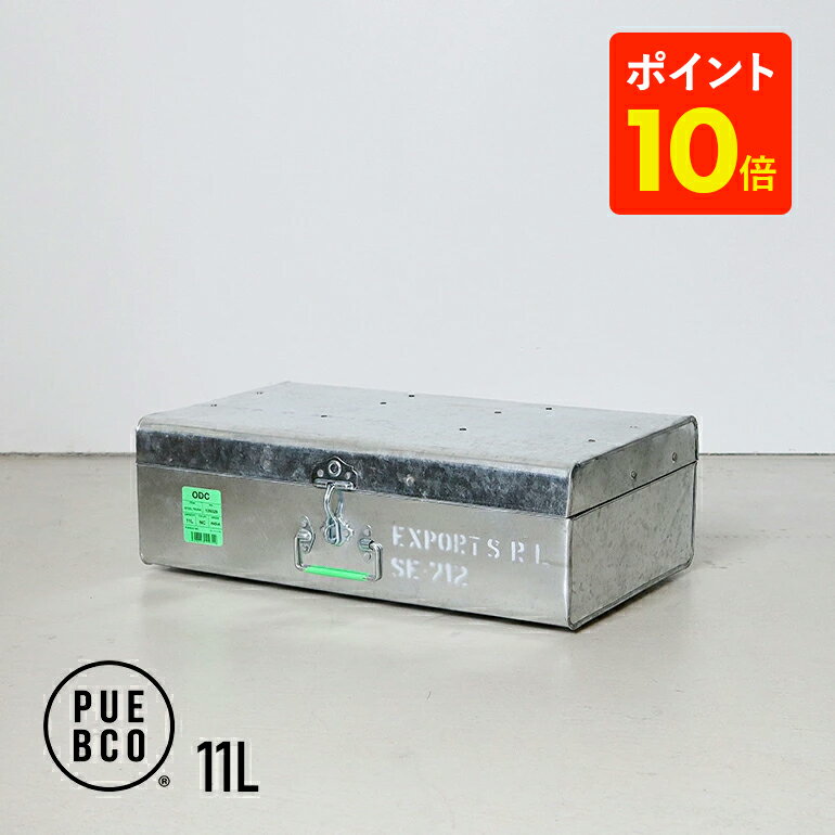 楽天CDC general store【P10倍★楽天スーパーSALE】PUEBCO[プエブコ]STEEL TRUNK 11L[スチールトランク 　収納ボックス スチールボックス コンテナ 持ち手付 シルバー インテリア インダストリアル おしゃれ]☆