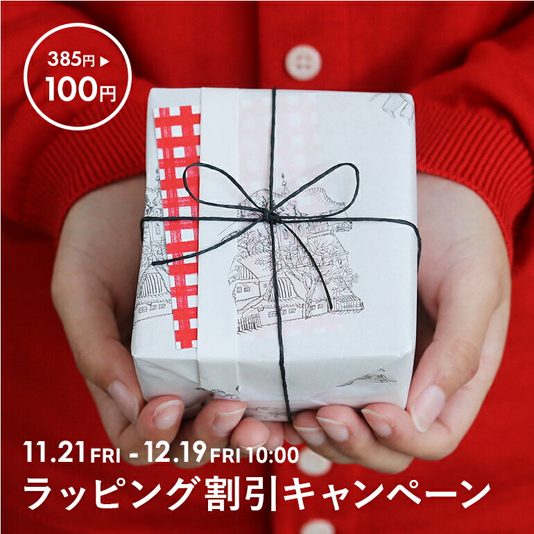 【クリスマス限定割引中】オリジナルギフトラッピング【12/19(金)10:00まで】[贈り物 イベント 誕生日 バレンタイン お祝い ギフト包装]
