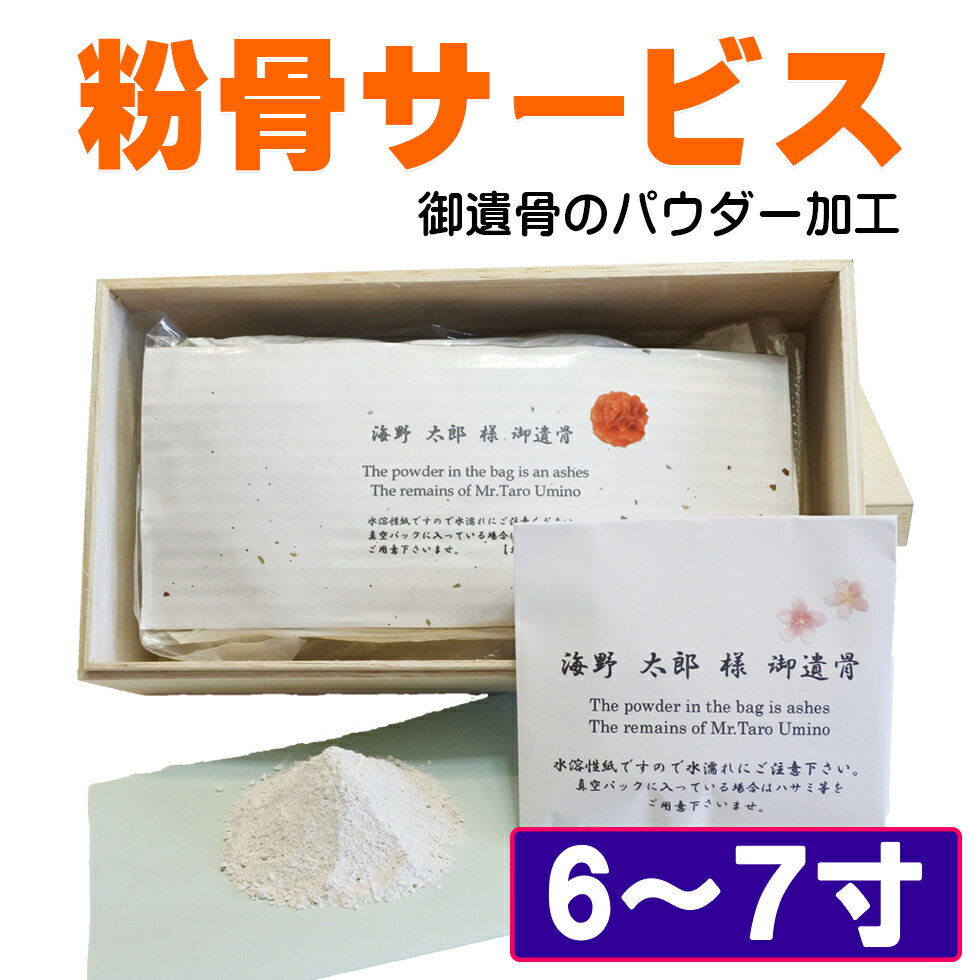 粉骨 遺骨 粉砕 パウダー化 サービス 粉末 遺灰 手元供養 自宅供養 分骨 納骨 散骨 骨壷 遺骨保管 メモ..