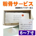 粉骨 遺骨 粉砕 パウダー化 サービス 粉末 遺灰 手元供養 自宅供養 分骨 納骨 散骨 骨壷 遺骨保管 メモリアル