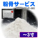 粉骨 遺骨 粉砕 パウダー化 サービス 〜3寸 粉末 遺灰 手元供養 自宅供養 分骨 納骨 散骨 骨壷 遺骨保管 メモリアル