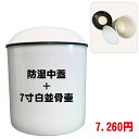 骨壷 7寸 防湿中蓋つき 骨壺 白 並 自宅供養 手元供養 7寸白並骨壷+中蓋セット