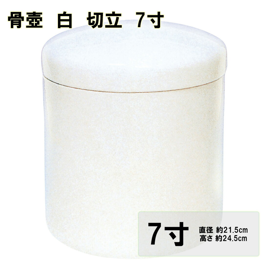 骨壷7寸-白並|白いシンプルな骨壺 骨壷7寸-白並|白いシンプルな骨壺